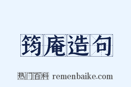 筠庵造句是什么意思的图片